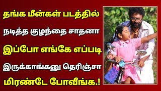 தங்க மீன்கள் படத்தில் நடித்த குழந்தை சாதனா இப்ப எப்படி இருக்காங்க தெரியுமா  Thanga Meengal movie [upl. by Ecargyram]