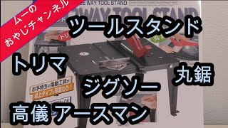 【DIY】高儀 アースマン ツールスタンド EARTH MAN 3WAY TOOL STAND 買ったよー [upl. by Petronilla]