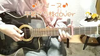 ♪ジュース♪平賀さち枝cover（ギター弾き語り） [upl. by Aneahs930]