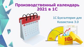 Производственный календарь 2021 в 1С [upl. by Niltak]