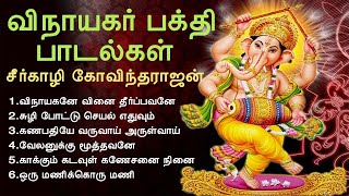 விநாயகர் பக்தி பாடல்கள்  Vinayagar Devotional Songs  Seergazhi Govindarajan  Tamil Music Center [upl. by Maillij]