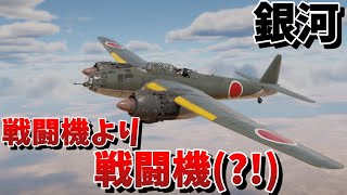 【WarThunder・ウォーサンダー 】ゆっくり実況 「銀河」 [upl. by Oswald914]