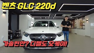 벤츠 glc 220d 4matic 디젤이 뭐 어때서요 [upl. by Ardnossac]