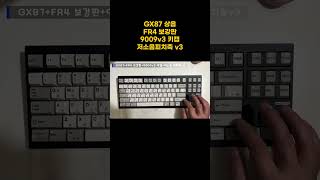 GX87 상옵 타건음 feat 저소음피치축v3 keyboard mechanicalkeyboard typing customkeyboard 키캡 tech [upl. by Blondelle]