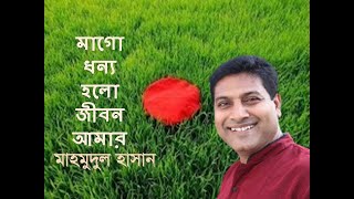 MAAGO DHONYO HOLO JIBON AMAR BY MAHMUDUL HASAN মাগো ধন্য হলো  মাহমুদুল হাসান [upl. by Meedan]