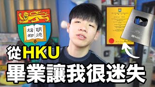 香港大學畢業迷失5年，給準大學生4個建議。。。🎓｜肥姨姨Fataunt [upl. by Jennifer]