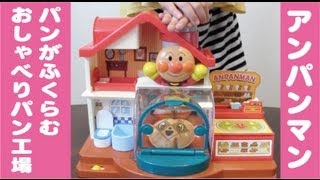 アンパンマン パンがふくらむパン工場 anpanman [upl. by Idihc]