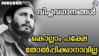 കമ്മ്യൂണിസ്റ്റ് വിപ്ലവഗാനങ്ങൾ  Kollam Pakshe Tholppiknavila  Viplavaganangal Malayalam [upl. by Assin62]