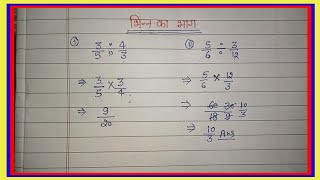 Division Of Fraction Fractions DivisionBhinn Ka Bhag [upl. by Suirtemed]