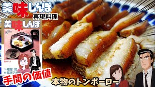 【漫画飯再現料理】カスハラしていた頃の山岡さんについて語りたい 本物のトンポーロー アニメ飯再現レシピ [upl. by Ibrahim]