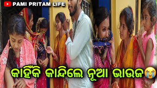 କାହିଁକି କାନ୍ଦିଲେ ନୂଆ ଭାଉଜ  Pami Pritam Life [upl. by Adi802]