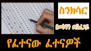 Sheger Sinksar  የፈተናው ፈተናዎች መኮንን ወአረጋይ  ስንክሳር [upl. by Baiss]