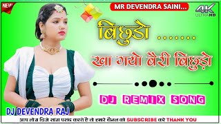 बिछुडो DJ Remix  Bichudo Dj Remix Ultra Sound Mix  Dance Party  Rani Rangili Dj Devendra Raj [upl. by Crawford706]