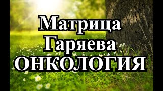 Матрица Гаряева Против онкологии Gariaevs Matrix Against Cancer [upl. by Amberly]