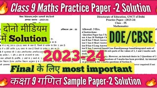 Class 9th Maths Sample Paper2 202324 solution Maths Practice Paper2 2024 Class 9Annual Exam 2024 [upl. by Filberto]