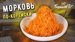 ВКУСНЕЙШАЯ МОРКОВЬ ПОКОРЕЙСКИ с горячим маслом и специями ☆ ПРОВЕРЕННЫЙ РЕЦЕПТ [upl. by Aonian]