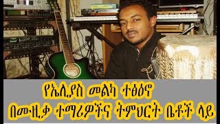 Leza Show  የኤሊያስ መልካ ተፅዕኖ በሙዚቃ ተማሪዎችና ትምህርት ቤቶች ላይ Elias Melka [upl. by Llerref]