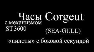 Часы Corgeut Пилоты на механизме SEAGULL ST3600 [upl. by Bej]