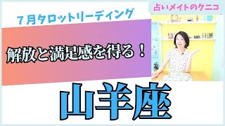 【20247月全体山羊座さんタロットリーディング】「安息の地へ！解放と満足感を得る！」 占いメイト タロット占い クニコ [upl. by Grega]