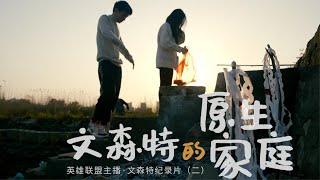 文森特纪录片第二集：我的原生家庭 [upl. by Fidellas]