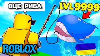 ГРАЮ ROBLOX FISCH РИБA РОБЛОКС УКРАЇНСЬКОЮ РоблоксУкраїнською Роблокс mamkinblogger [upl. by Ymorej]