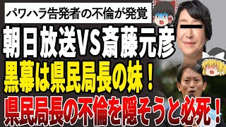 【ゆっくり解説】暴露！朝日放送VS斉藤元彦！斉藤元彦にパワハラ告発者に対して道義的責任を激詰めされる理由は、前県民局長の妹が黒幕だった！朝日放送と前県民局長の妹との関係がついに暴かれる！ [upl. by Denison]