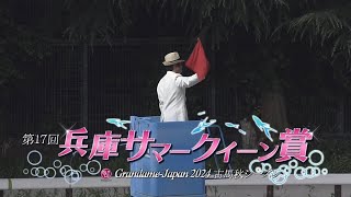 【第17回 兵庫サマークイーン賞 重賞Ⅰ】 2024 712 園田競馬場 優勝馬ハクサンアマゾネス号 [upl. by Molohs390]