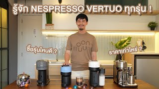 เครื่องชงกาแฟ NESPRESSO VERTUO แต่ละรุ่นดียังไง  ซื้อรุ่นไหนดีที่เหมาะกับเรา [upl. by Armalla48]