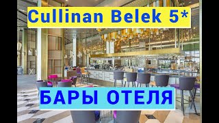 Cullinan Belek Golf Resort 5 БАРЫ ОТЕЛЯ [upl. by Eiramnaej]