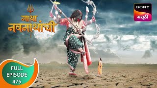 Gatha Navnathanchi  गाथा नवनाथांची  Ep 475  Full Episode  29th November 2022 [upl. by Eceinart586]