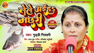 fullvideo  लेले अइहा मछरी Singer  Guddi Gilahari [upl. by Joice]