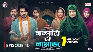 Sompotti O Namaz  সম্পত্তি ও নামাজ  New Natok 2024  IftiMumuSagorikaMawaRafiRimon  EP 10 [upl. by Atekal]