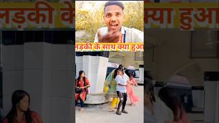 लड़की के साथ क्या हुआ 🥺mahanth Bhartiviral viralvideos comedy funnnyvideos funny comedyvideos [upl. by Ellerd816]