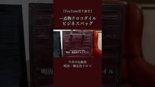 【明治・煉瓦色クロコダイル鞄】ワニ革メンズ一点物ビジネスバッグ ブリーフケースの紹介 クロコダイル ビジネスバッグ エキゾチックレザー [upl. by Ellehc866]