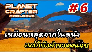 The Planet Crafter Prologue 6 END ภาพเหมือนหลุดมาจากในหนัง แต่ก็ยังสำรวจจนจบ เย๊ [upl. by Dranek]