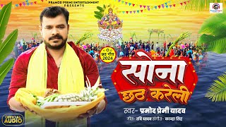 सोना छठ करेली  Pramod Premi Yadav  Sona Chhath Kareli  Bhojpuri Viral Chhath Geet 2024 [upl. by Dulce]