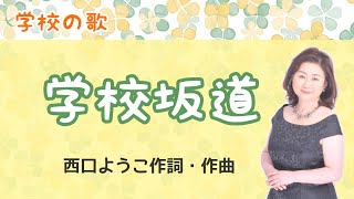 学校坂道 ♪この坂道のぼったら僕の学校があります 西口ようこ作詞・作曲 The way to our school [upl. by Ahsiel]