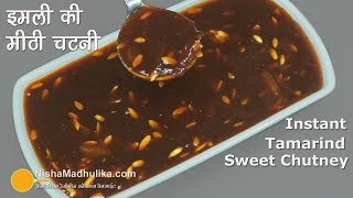 Sweet Tamarind Chutney  चाट दही वड़ा के लिये इमली की खट्टी मीठी चटनी । Instant Sweet Imli Chutney [upl. by Allemat]