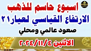 اسعار الذهب اليوم في مصر  سعر الذهب اليوم الاثنين 2024114 أسعارالذهب [upl. by Joash]