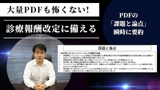 中医協PDF資料、一瞬で解読！ChatGPTで業務効率アップ PART② [upl. by Stavro]