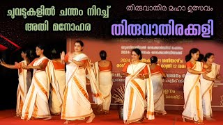 Thiruvathirakkali  അതിമനോഹരമായി വനിതകൾ കളിയാടിയ തിരുവാതിരക്കളി P 2  URF Records 2024  Viral Cuts [upl. by Vacuva]