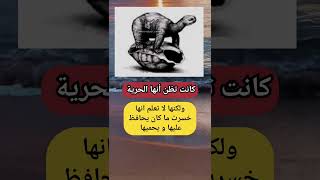 ظنت انها الحرية ولكن العبرة حقائق علمالنفس معلومات لايك [upl. by Hirz215]