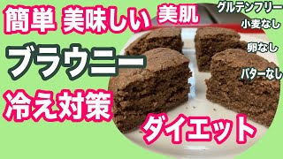 チョコなしココアでヘルシーブラウニーの簡単レシピ！血液サラサラ・冷え性対策・温活・美肌・ダイエット・腸活【グルテンフリー】gluten free healthy Brownies [upl. by Lawler403]