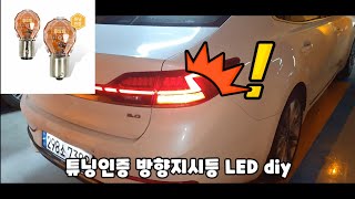 튜닝인증 방향지시등 LED diy  k7프리미어  led방향지시등  저항설치 [upl. by Ellebanna415]