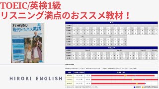 TOEIC英検1級リスニングの満点のおススメリスニング教材「現代ビジネス英語」を紹介！ [upl. by Farver]