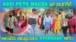 Aggipetti Macha తో లింగోజ్ ఆటాడిన అమ్మాయిలు Spandana ఆగం  Pareshan Family [upl. by Pavlov847]