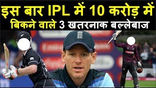 IPL 2020 में 10 करोड़ से भी ज्यादा में बिकने वाले 3 खिलाड़ी  Headlines Sports [upl. by Switzer]