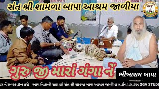 Live ગુરુ જી મારાં ગંગા નેં ગુરુ જી મારાં ગોમતી । સંતશ્રીશામળાબાપાઆશ્રમજાળીયા GGVSTUDIOGANDHOL । [upl. by Idden]