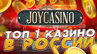 👑 Joycasino Онлайн  Изучаем Лицензионное Казино  Joycasino Слоты  Джойказино Промокод [upl. by Otrebla]