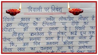 Diwali Par Nibandh  Diwali Par Nibandh 10 Line  Diwali Par Nibandh 10 Line Hindi  Essay On Diwali [upl. by Harrak232]